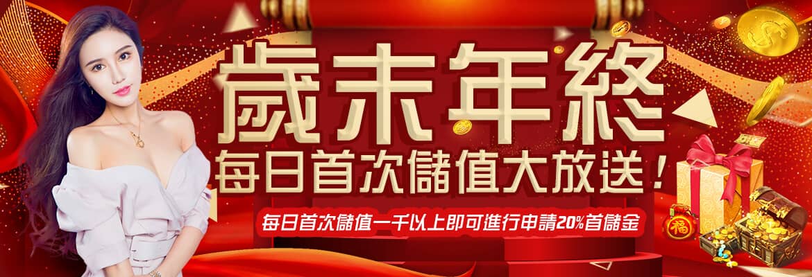 百大娛樂城-歲末年終每日首次儲值大放送